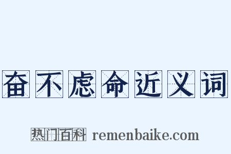 奋不虑命近义词是什么意思的图片